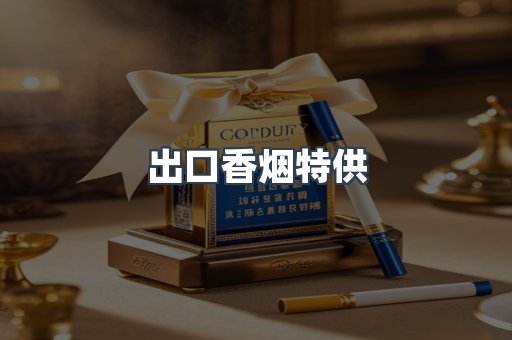 出口香烟特供